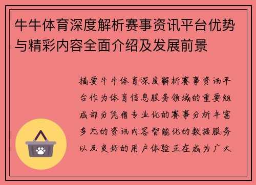 牛牛体育深度解析赛事资讯平台优势与精彩内容全面介绍及发展前景