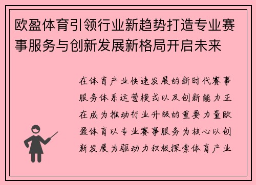 欧盈体育引领行业新趋势打造专业赛事服务与创新发展新格局开启未来