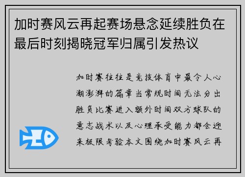 加时赛风云再起赛场悬念延续胜负在最后时刻揭晓冠军归属引发热议