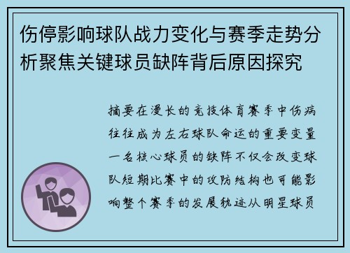 伤停影响球队战力变化与赛季走势分析聚焦关键球员缺阵背后原因探究