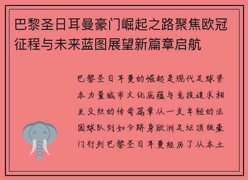 巴黎圣日耳曼豪门崛起之路聚焦欧冠征程与未来蓝图展望新篇章启航