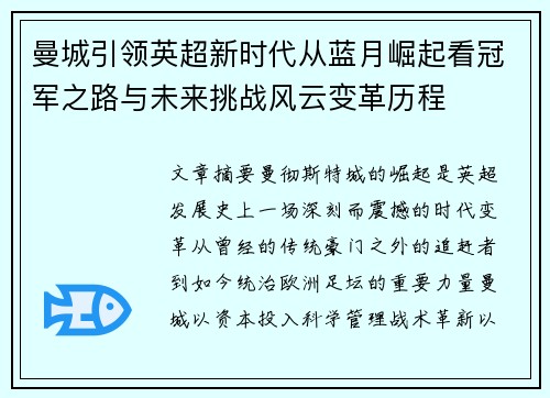 曼城引领英超新时代从蓝月崛起看冠军之路与未来挑战风云变革历程