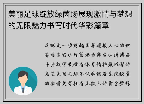美丽足球绽放绿茵场展现激情与梦想的无限魅力书写时代华彩篇章