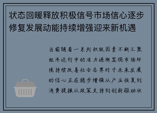 状态回暖释放积极信号市场信心逐步修复发展动能持续增强迎来新机遇