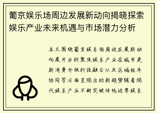 葡京娱乐场周边发展新动向揭晓探索娱乐产业未来机遇与市场潜力分析
