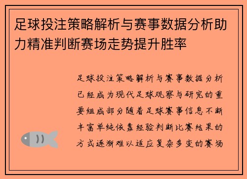 足球投注策略解析与赛事数据分析助力精准判断赛场走势提升胜率