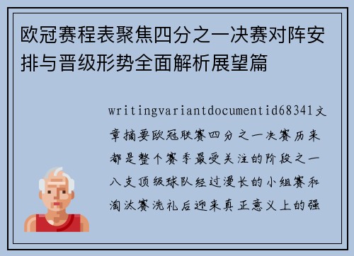 欧冠赛程表聚焦四分之一决赛对阵安排与晋级形势全面解析展望篇