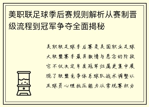 美职联足球季后赛规则解析从赛制晋级流程到冠军争夺全面揭秘