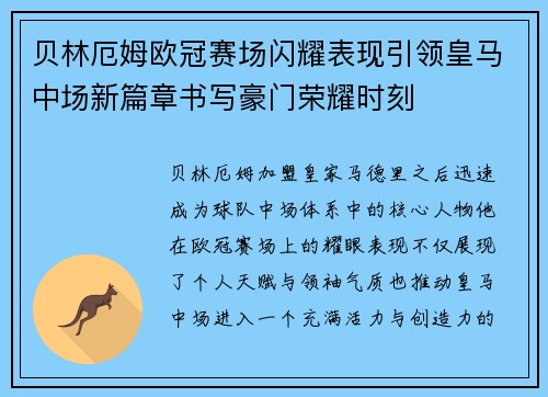 贝林厄姆欧冠赛场闪耀表现引领皇马中场新篇章书写豪门荣耀时刻 贝林厄姆欧冠赛场闪耀表现引领皇马中场新篇章书写豪门荣耀时刻