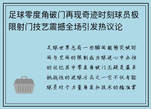 足球零度角破门再现奇迹时刻球员极限射门技艺震撼全场引发热议论 足球零度角破门再现奇迹时刻球员极限射门技艺震撼全场引发热议论