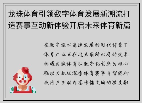 龙珠体育引领数字体育发展新潮流打造赛事互动新体验开启未来体育新篇章